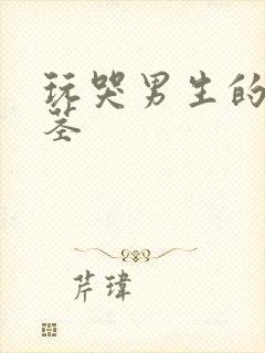 玩哭男生的小嫩茎