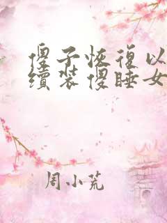 傻子恢复以后继续装傻睡女人