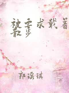 被要求戴着蝴蝶散步