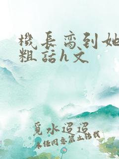 机长脔到她哭h粗话h文