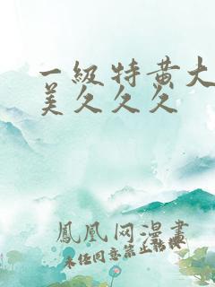 一级特黄大片欧美久久久