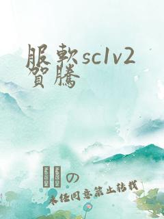 服软sc1v2贺腾