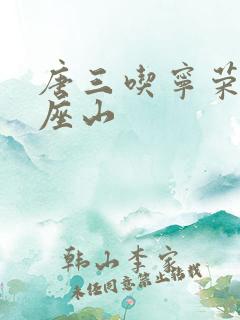 唐三吃宁荣荣两座山