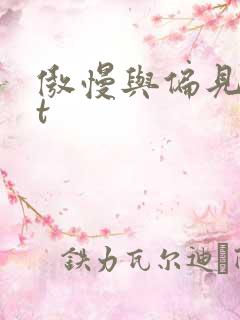 傲慢与偏见txt