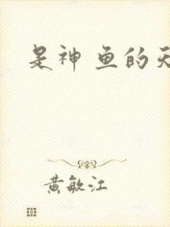 是神 鱼的天空