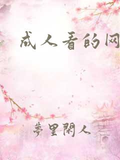 成人看的网址