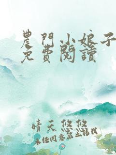农门小娘子全文免费阅读