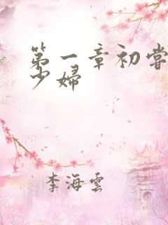 第一章初尝云雨少妇