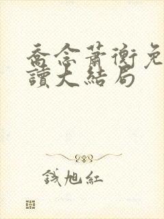 乔念萧衡免费阅读大结局
