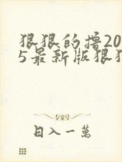 狠狠的撸2015最新版狠狠的撸2015最新版