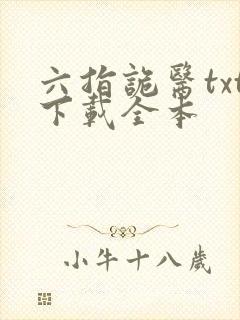 六指诡医txt下载全本