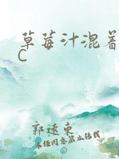 草莓汁混着S水C