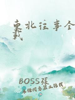 东北往事全集下载