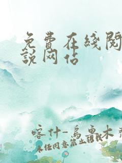免费在线阅读小说网站