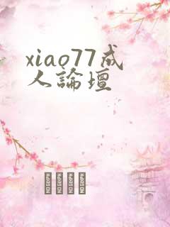 xiao77成人论坛