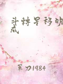 斗转星移明星合成