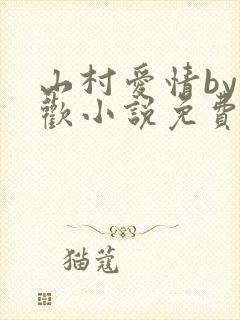 山村爱情by贪欢小说免费阅读