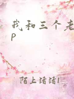 我和三个老头三p