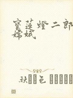 宝莲灯二郎神干嫦娥