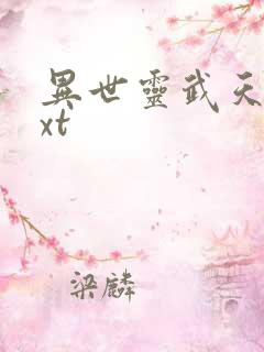 异世灵武天下txt