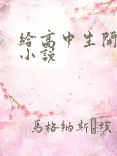给高中生开花苞小说