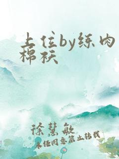 上位by练肉小棉袄