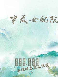 穿成女配阮软