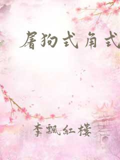 屠狗式角式扮演