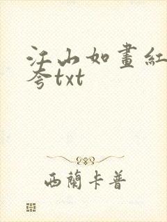 江山如画红颜堪夸txt