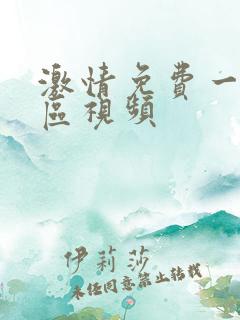激情免费一区二区视频
