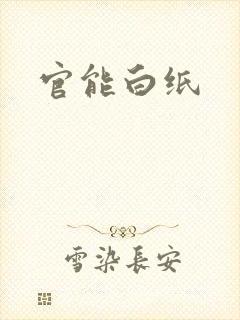 官能白纸
