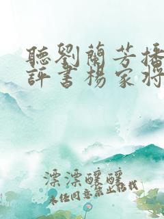 听刘兰芳播讲的评书杨家将
