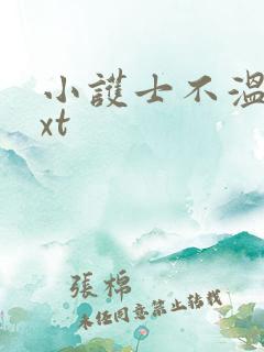 小护士不温柔txt