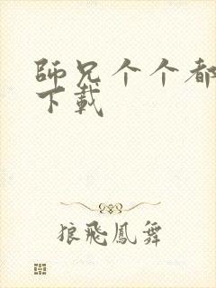 师兄个个都好坏下载