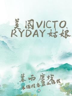 美国VICTORYDAY姑娘大死了的