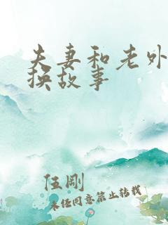 夫妻和老外的交换故事