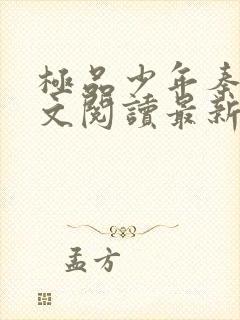 极品少年秦姨全文阅读最新章节更新