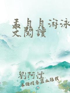 孟月月游泳馆全文阅读