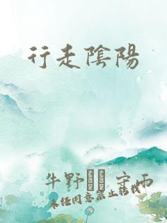 行走阴阳
