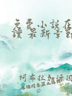 免费小说在线阅读 最新章节 无弹窗