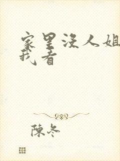 家里没人姐姐让我看