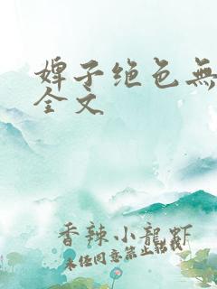 婢子绝色无删减全文