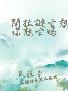 开拉链它想你了你想它吗