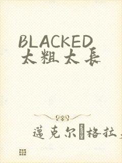 BLACKED太粗太长