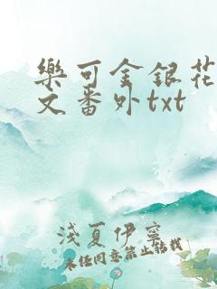 乐可金银花露全文番外txt