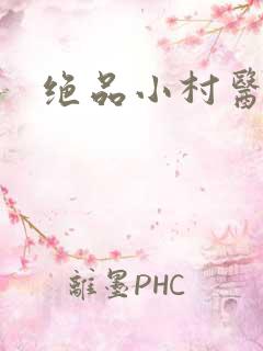绝品小村医