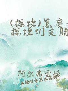 (总攻)怎么和总攻们交朋友
