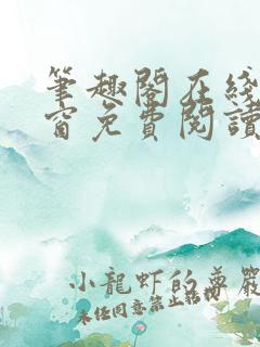 笔趣阁在线无弹窗免费阅读小说