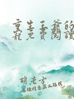 重生王爷的心尖宠免费阅读