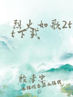 烈火如歌2txt下载